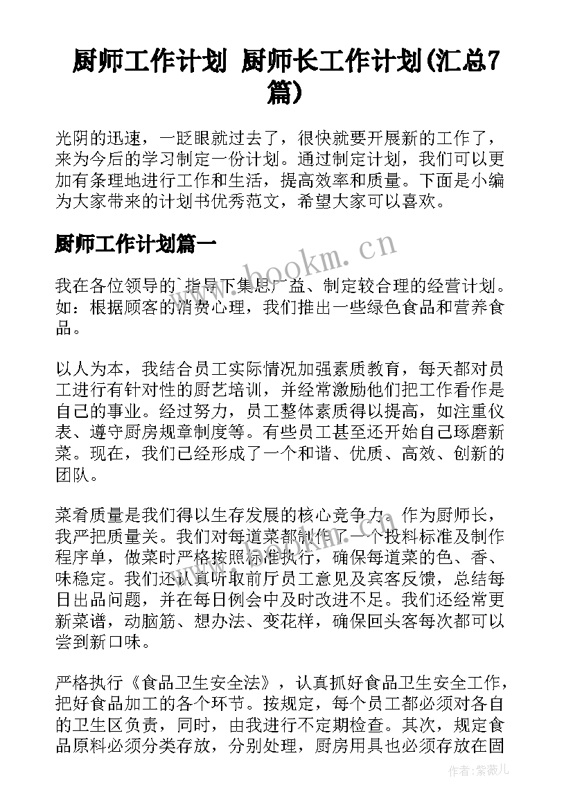 厨师工作计划 厨师长工作计划(汇总7篇)