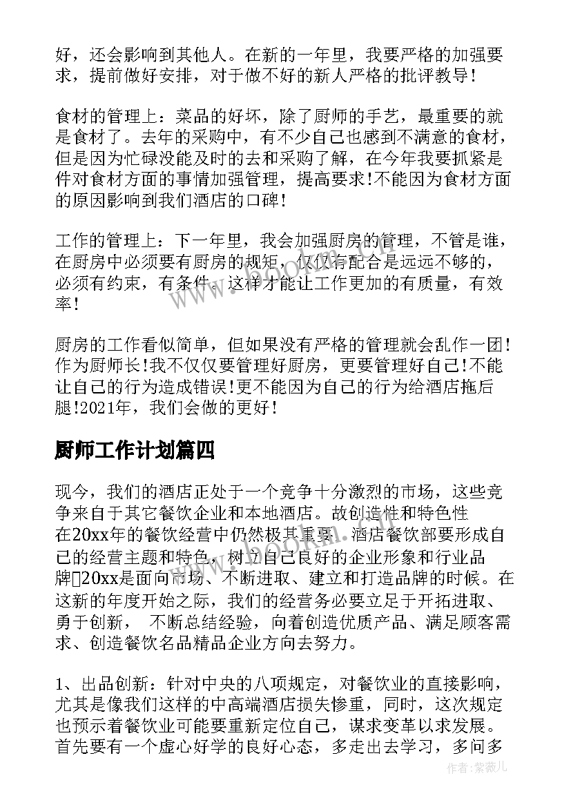 厨师工作计划 厨师长工作计划(汇总7篇)