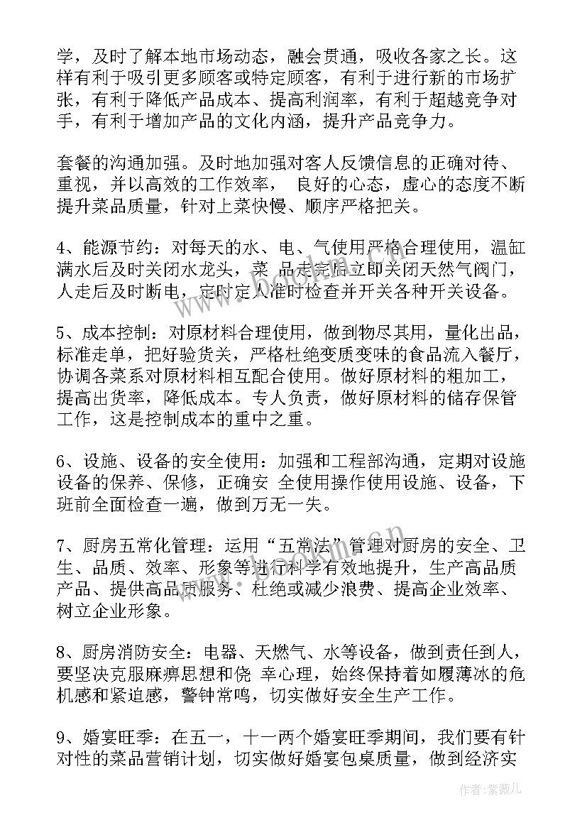 厨师工作计划 厨师长工作计划(汇总7篇)