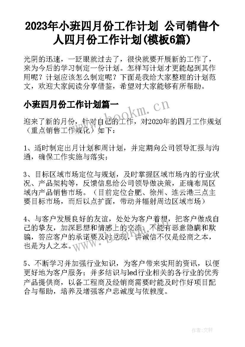 2023年小班四月份工作计划 公司销售个人四月份工作计划(模板6篇)