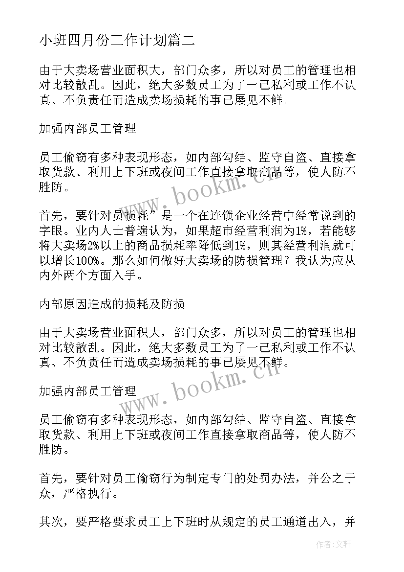 2023年小班四月份工作计划 公司销售个人四月份工作计划(模板6篇)