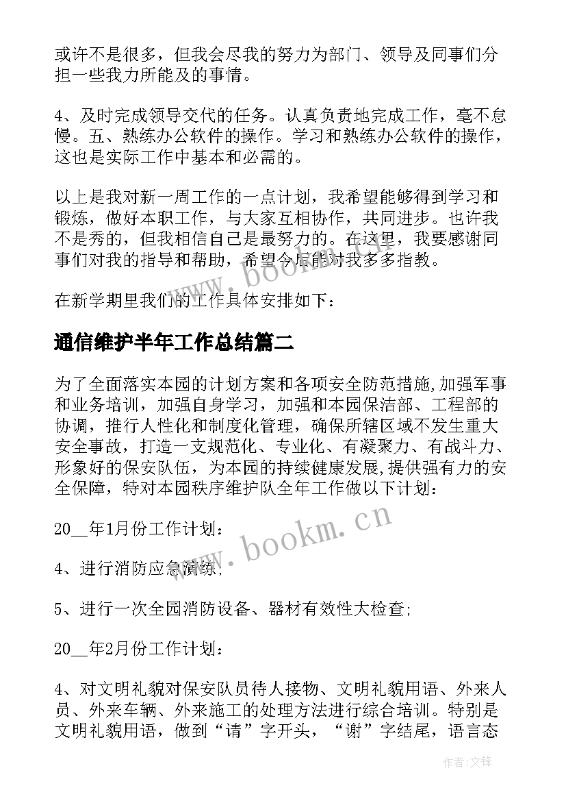 2023年通信维护半年工作总结(汇总7篇)