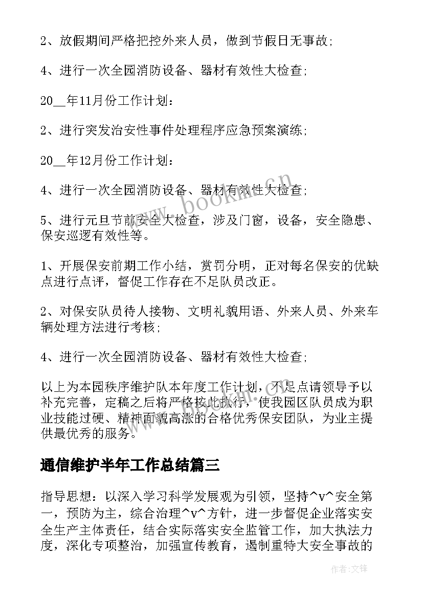 2023年通信维护半年工作总结(汇总7篇)