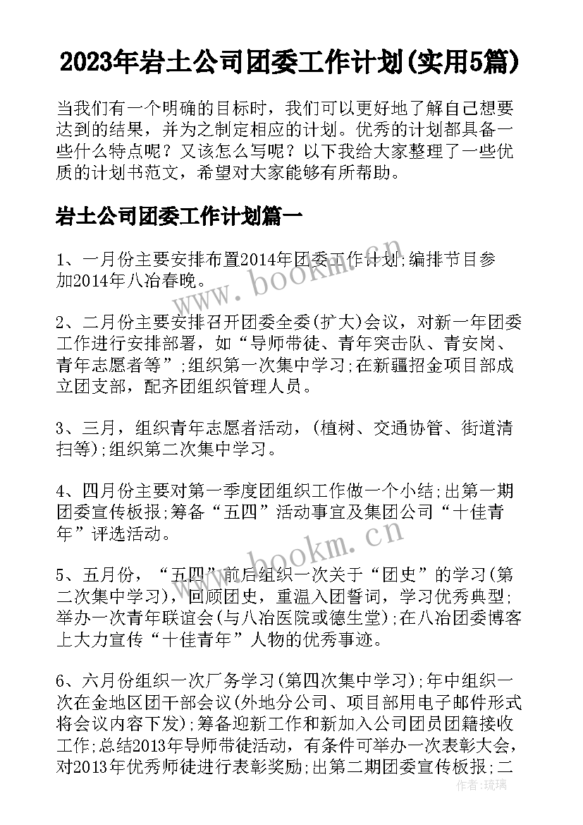 2023年岩土公司团委工作计划(实用5篇)