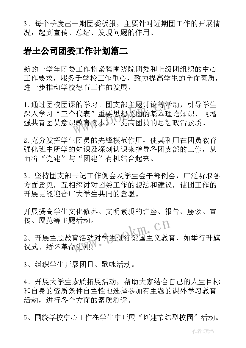 2023年岩土公司团委工作计划(实用5篇)