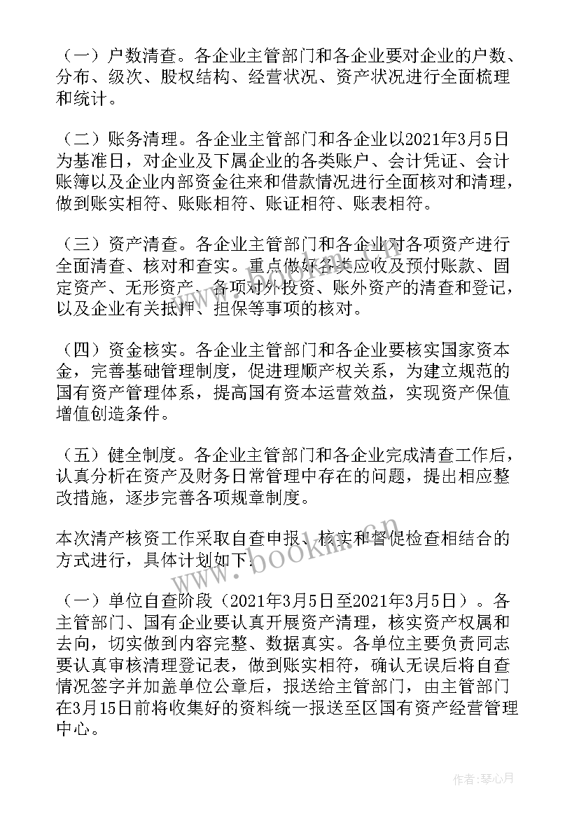 最新资产管理工作总结及工作计划 资产清理盘点工作计划(优质8篇)