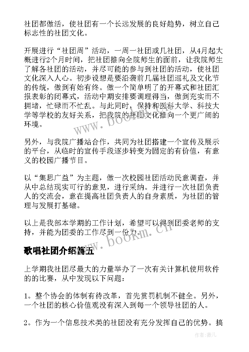 最新歌唱社团介绍 社团工作计划(大全10篇)