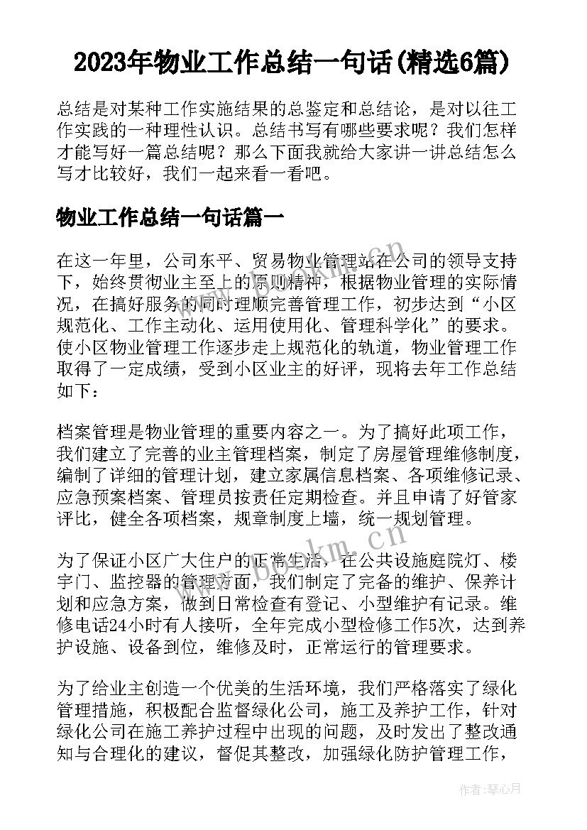 2023年物业工作总结一句话(精选6篇)