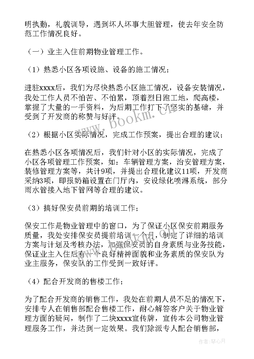 2023年物业工作总结一句话(精选6篇)