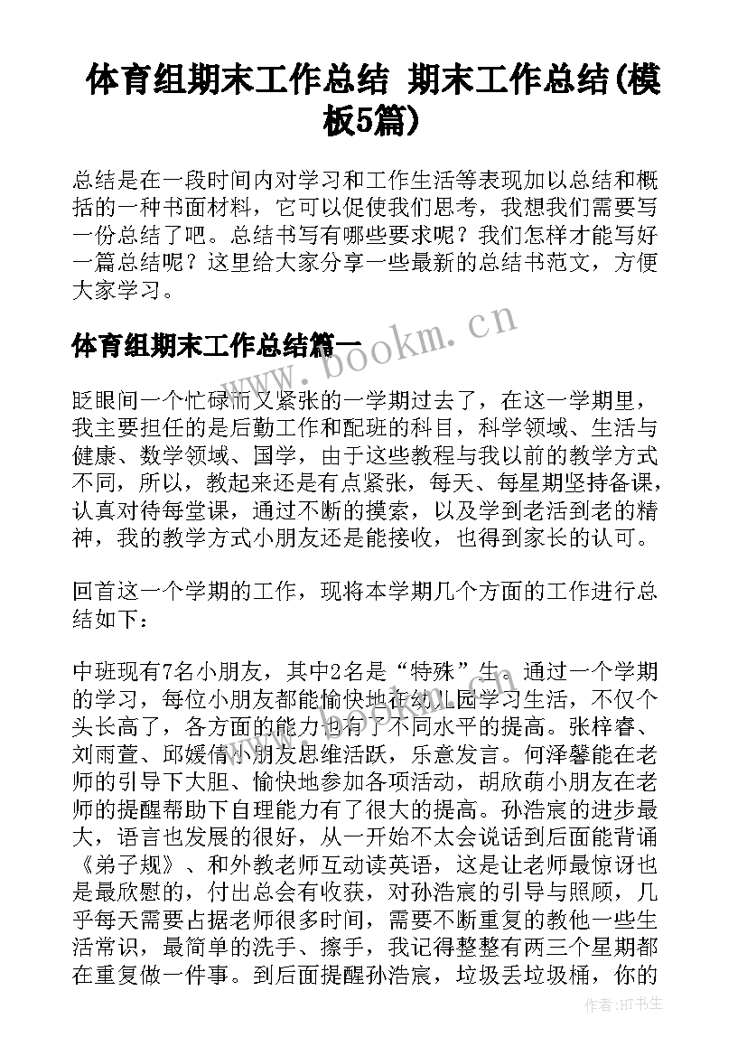 体育组期末工作总结 期末工作总结(模板5篇)