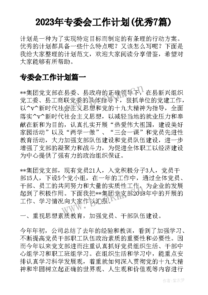 2023年专委会工作计划(优秀7篇)