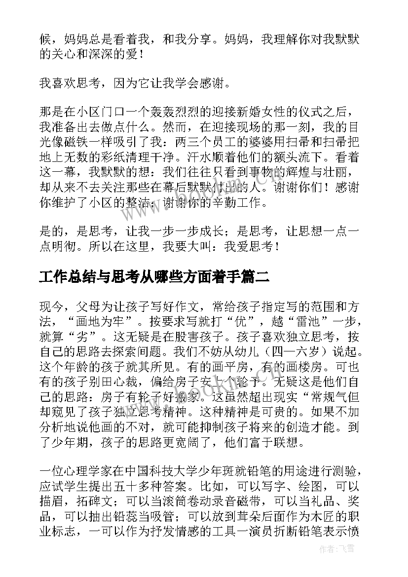 最新工作总结与思考从哪些方面着手(精选8篇)