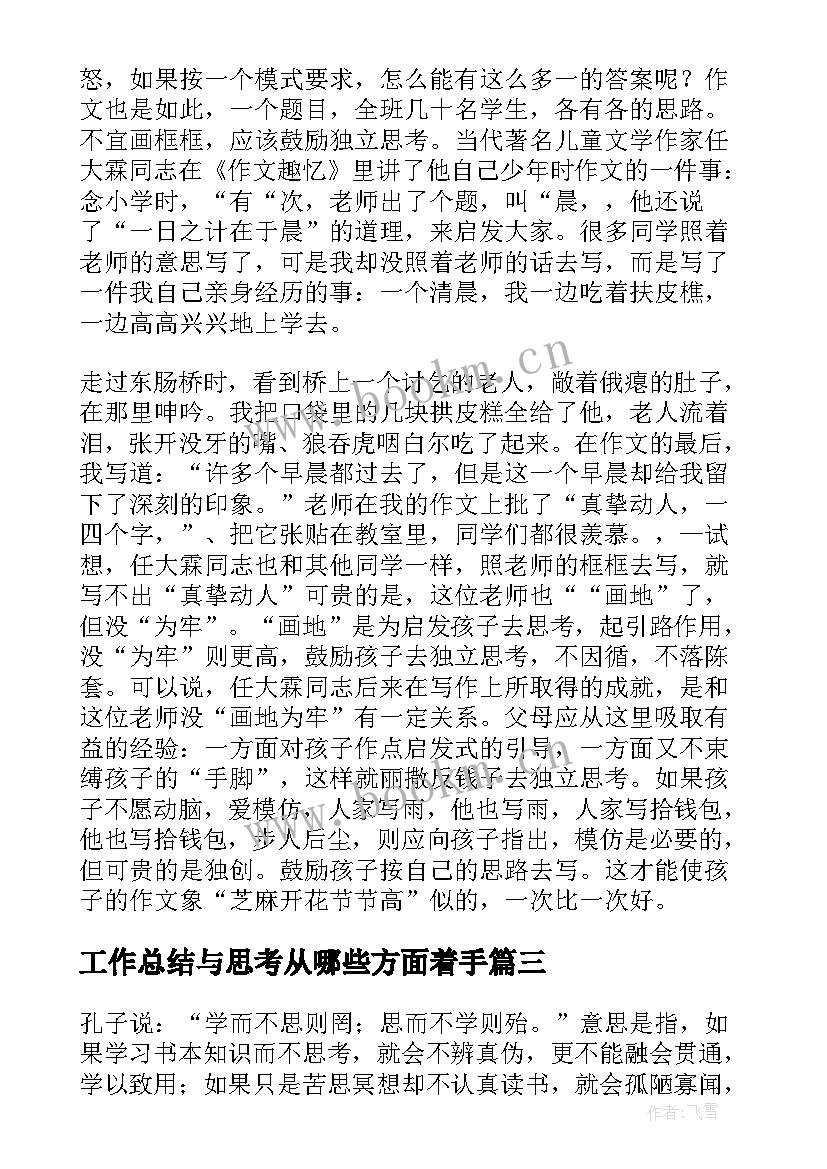 最新工作总结与思考从哪些方面着手(精选8篇)