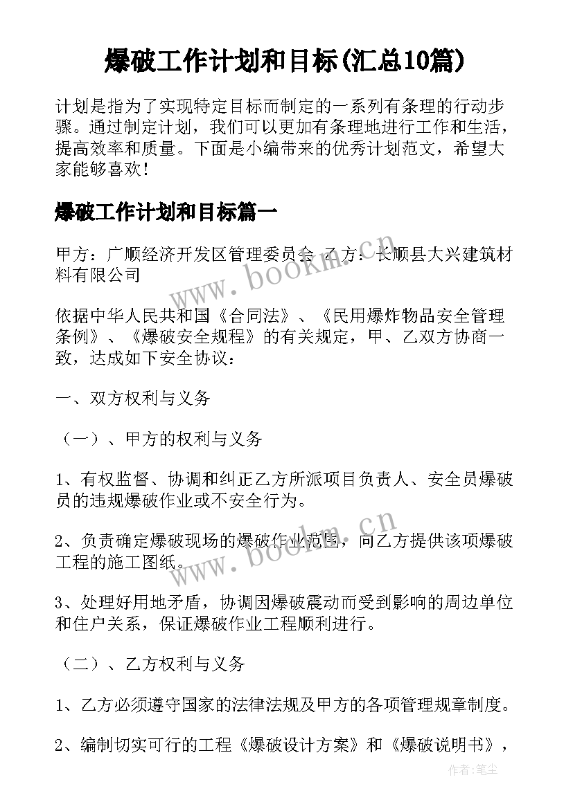 爆破工作计划和目标(汇总10篇)