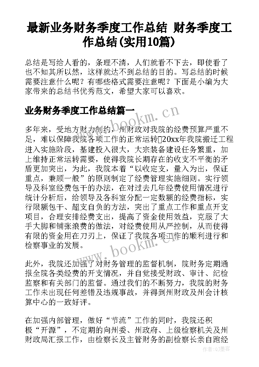 最新业务财务季度工作总结 财务季度工作总结(实用10篇)