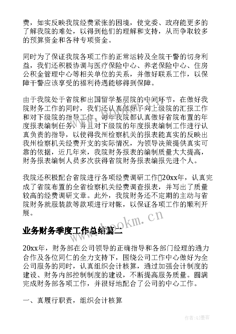 最新业务财务季度工作总结 财务季度工作总结(实用10篇)