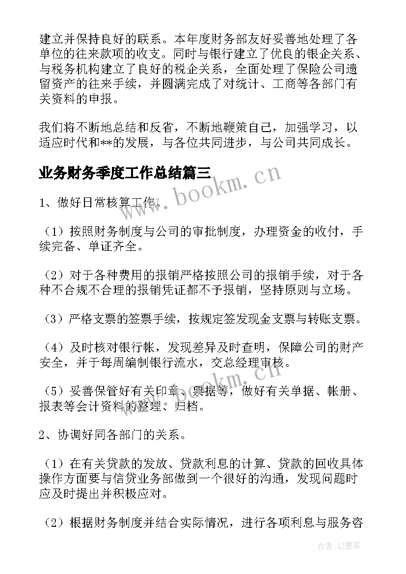 最新业务财务季度工作总结 财务季度工作总结(实用10篇)