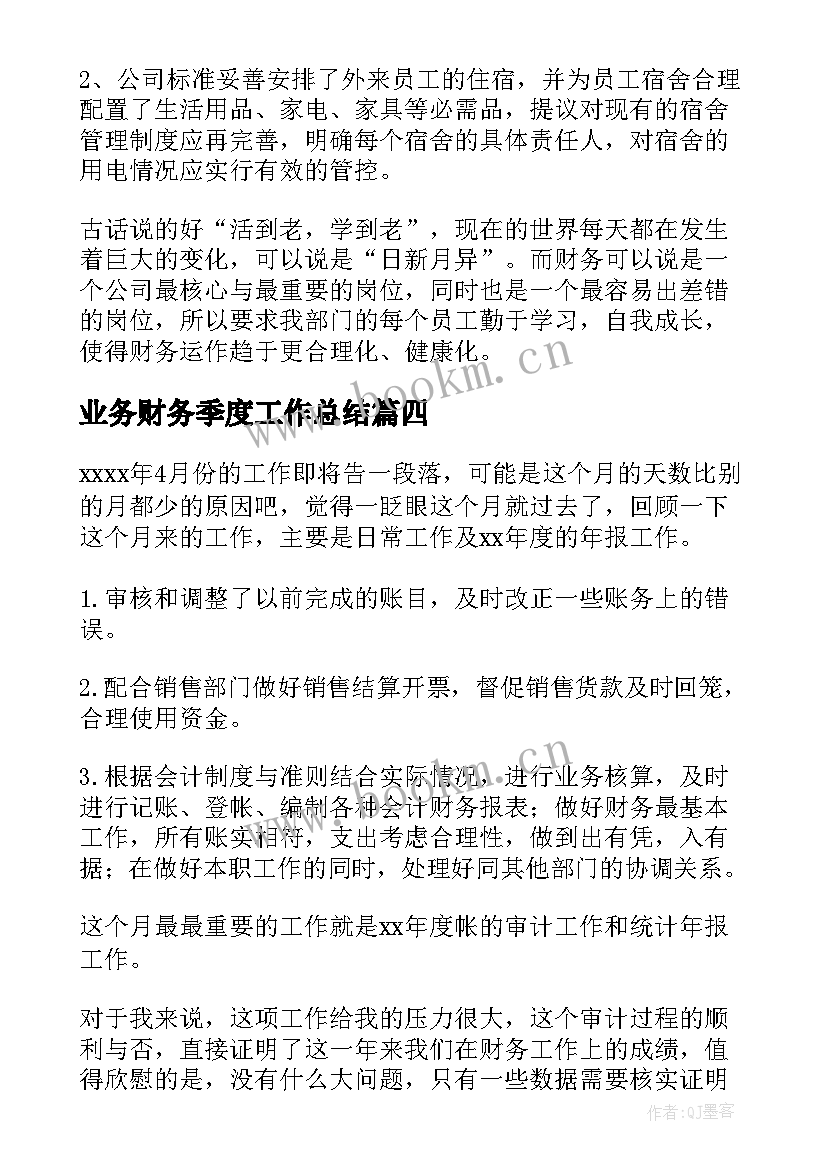 最新业务财务季度工作总结 财务季度工作总结(实用10篇)