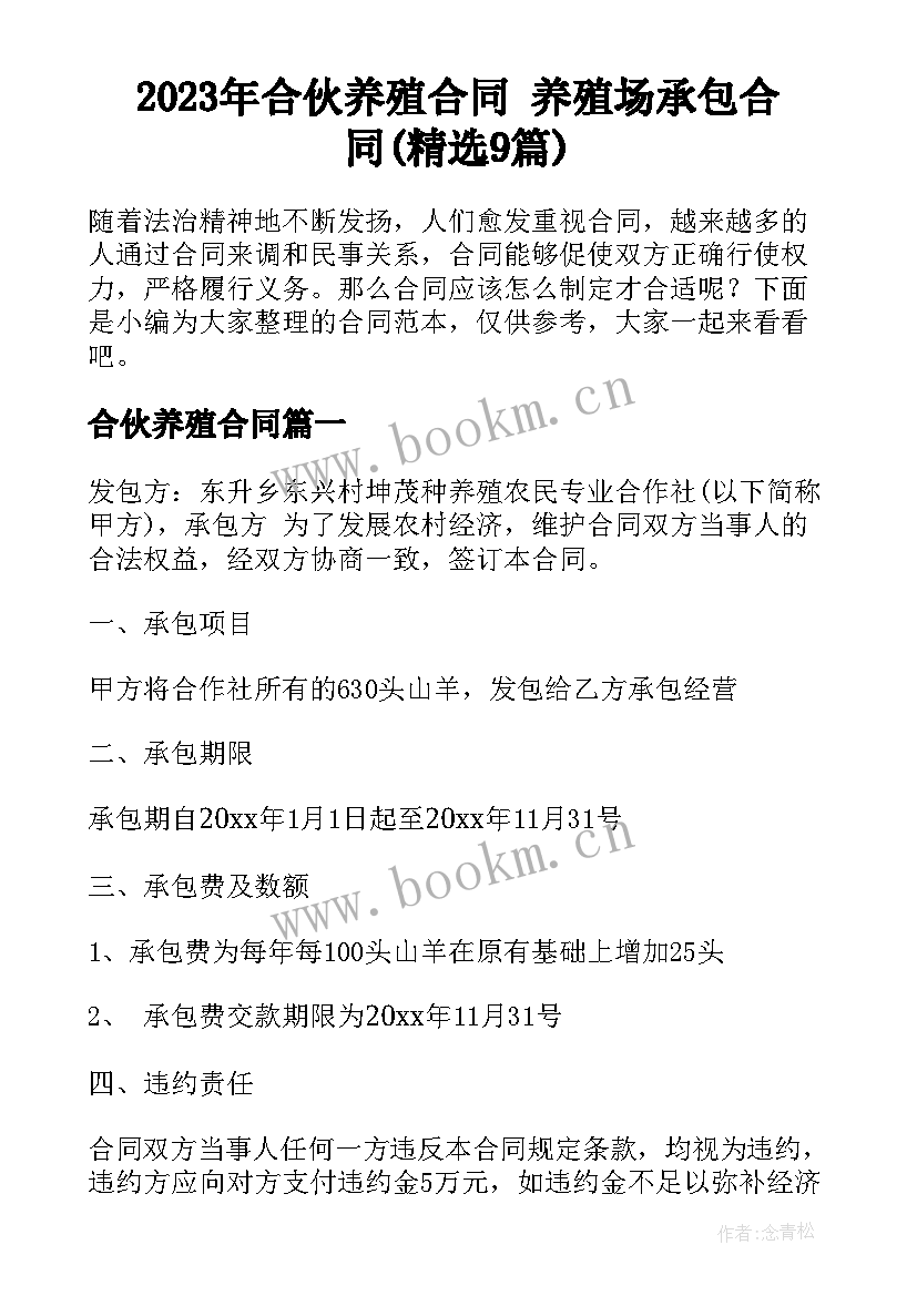 2023年合伙养殖合同 养殖场承包合同(精选9篇)