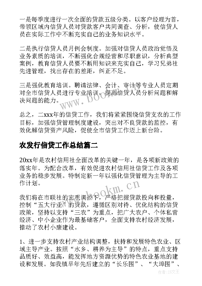 2023年农发行信贷工作总结(模板6篇)