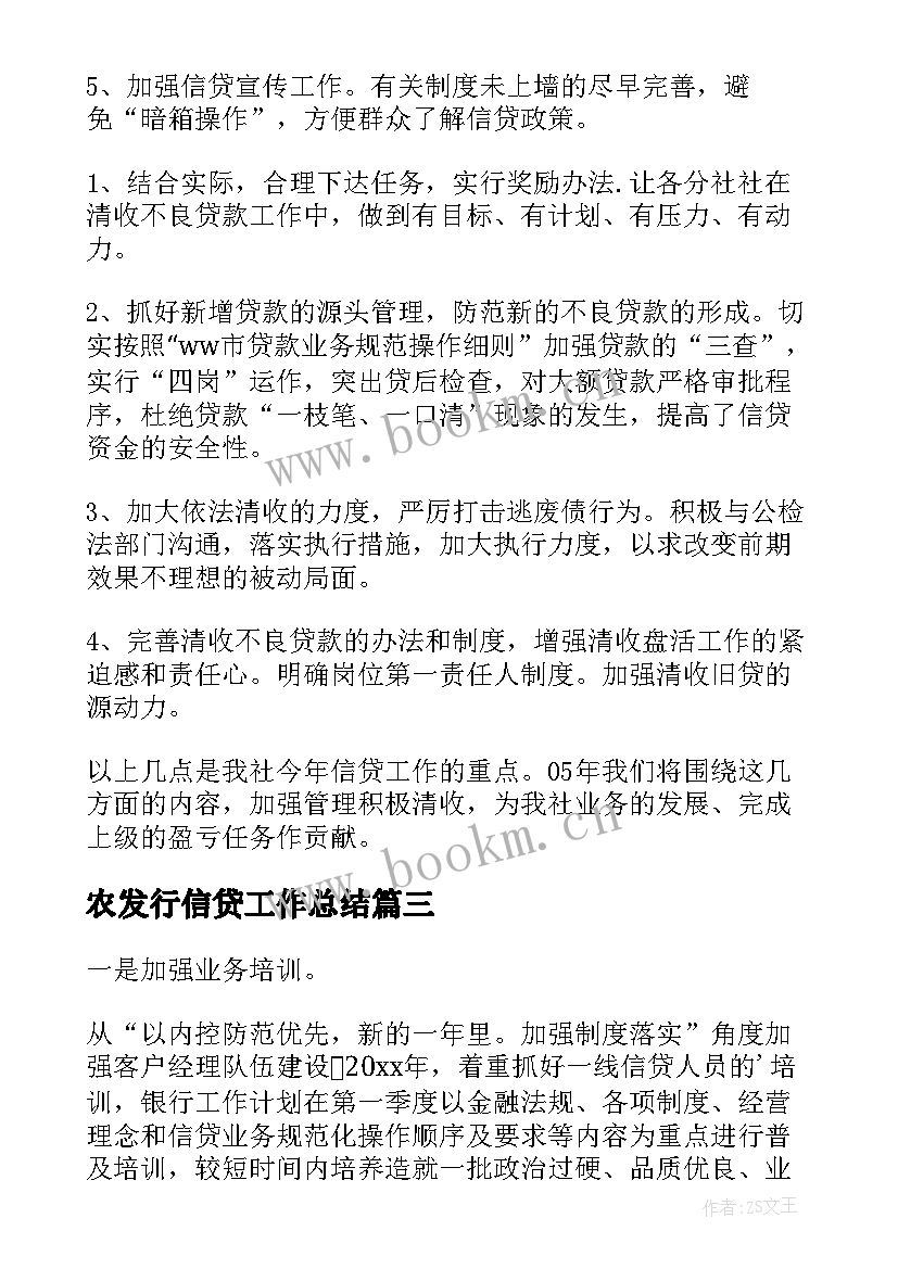 2023年农发行信贷工作总结(模板6篇)