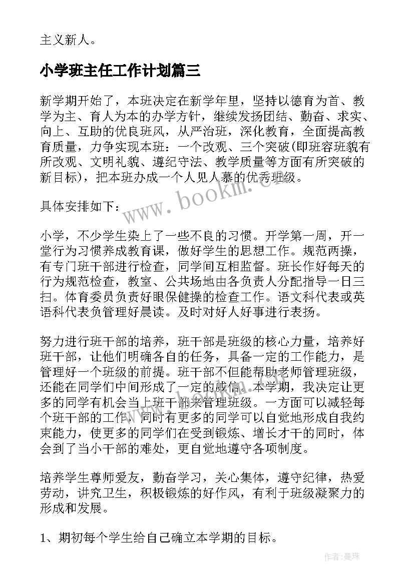 2023年小学班主任工作计划(模板6篇)