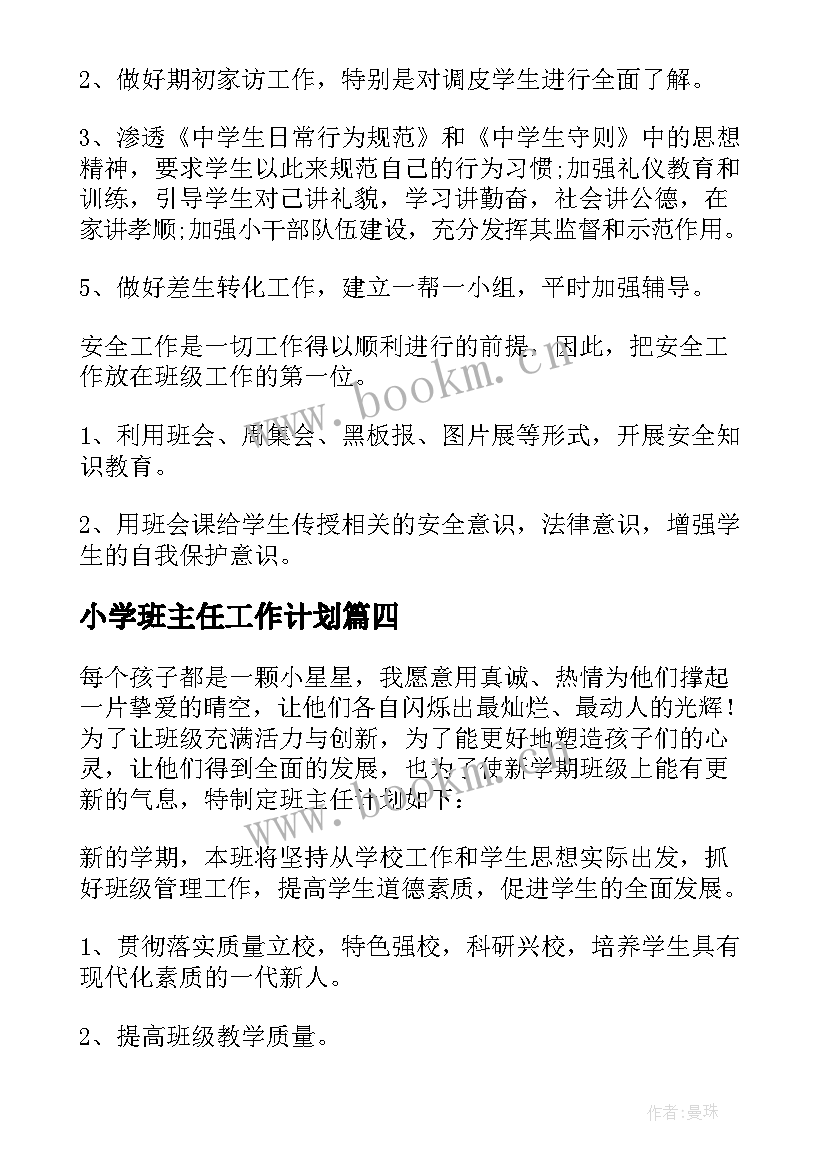 2023年小学班主任工作计划(模板6篇)