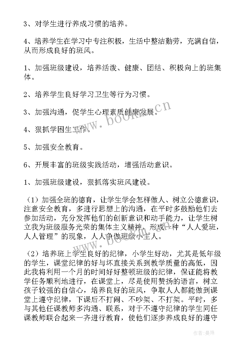 2023年小学班主任工作计划(模板6篇)