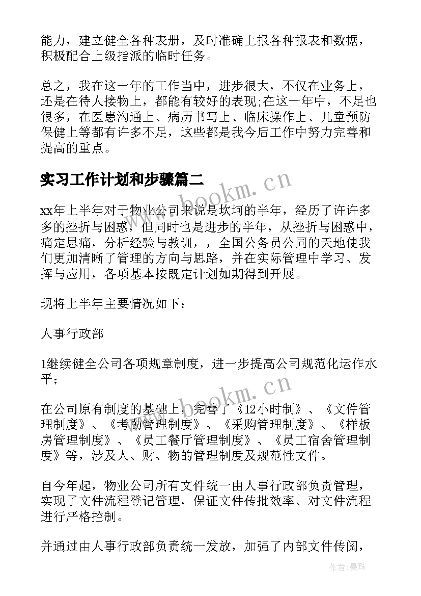 最新实习工作计划和步骤(优秀5篇)