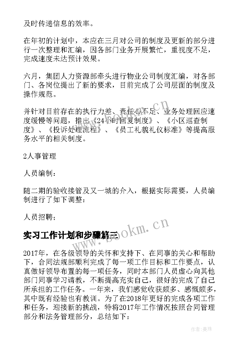 最新实习工作计划和步骤(优秀5篇)