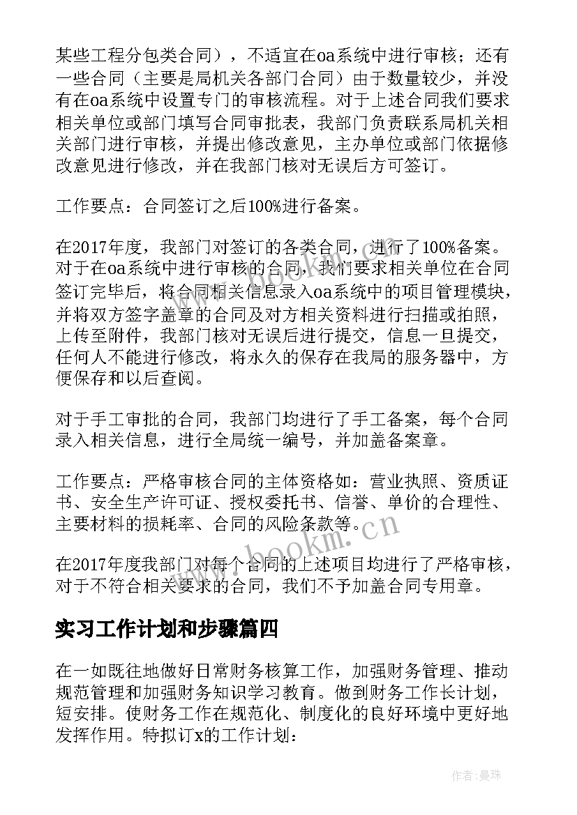 最新实习工作计划和步骤(优秀5篇)