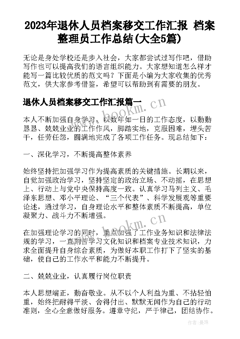 2023年退休人员档案移交工作汇报 档案整理员工作总结(大全5篇)