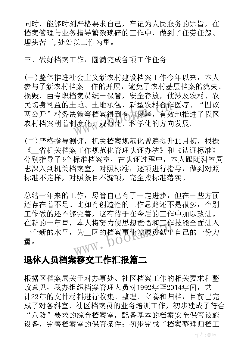 2023年退休人员档案移交工作汇报 档案整理员工作总结(大全5篇)