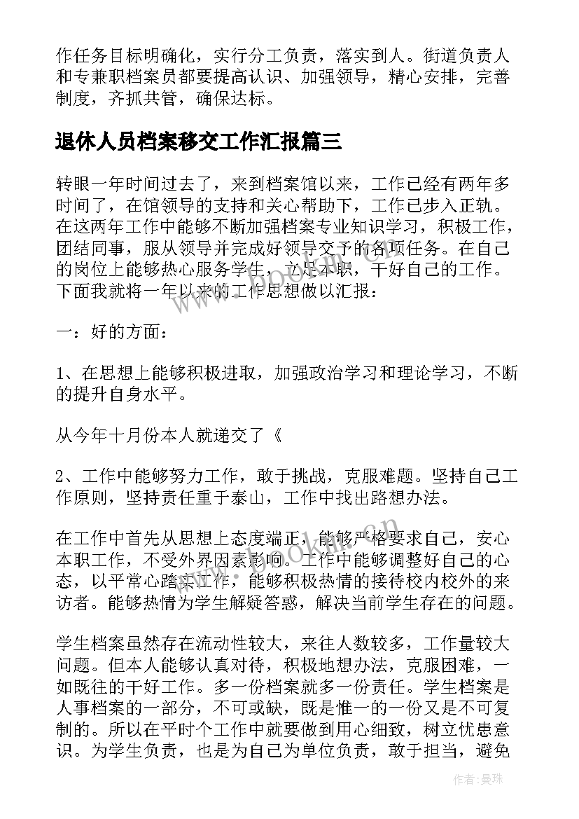 2023年退休人员档案移交工作汇报 档案整理员工作总结(大全5篇)