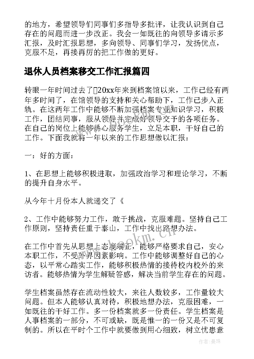 2023年退休人员档案移交工作汇报 档案整理员工作总结(大全5篇)