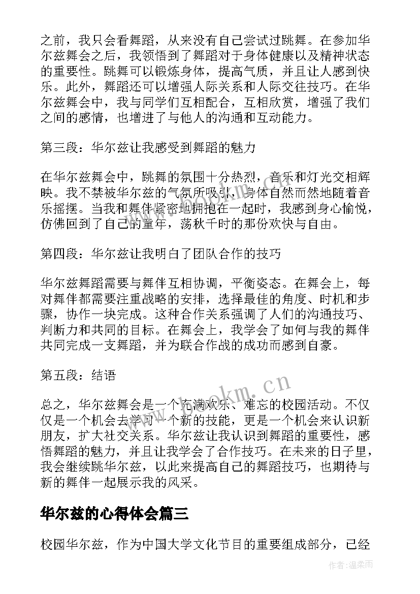 2023年华尔兹的心得体会(精选5篇)