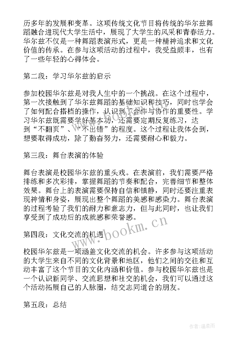 2023年华尔兹的心得体会(精选5篇)