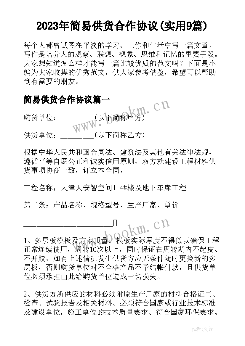 2023年简易供货合作协议(实用9篇)