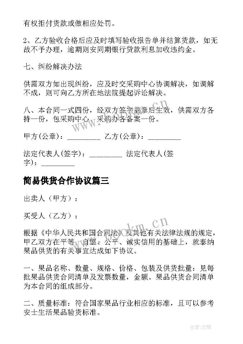 2023年简易供货合作协议(实用9篇)