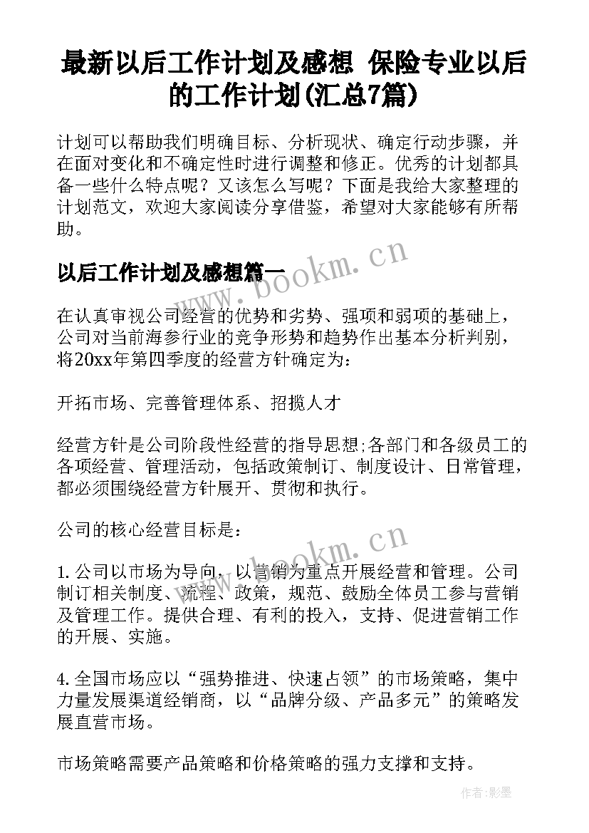 最新以后工作计划及感想 保险专业以后的工作计划(汇总7篇)