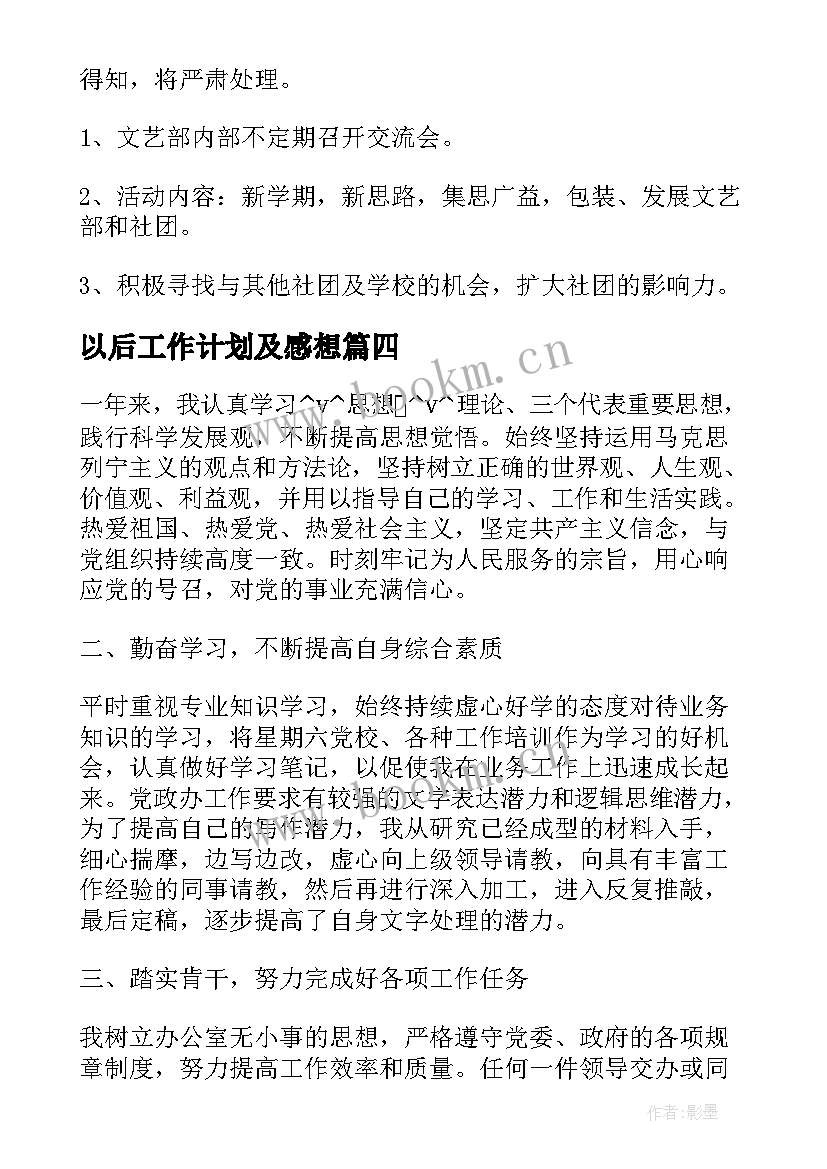 最新以后工作计划及感想 保险专业以后的工作计划(汇总7篇)