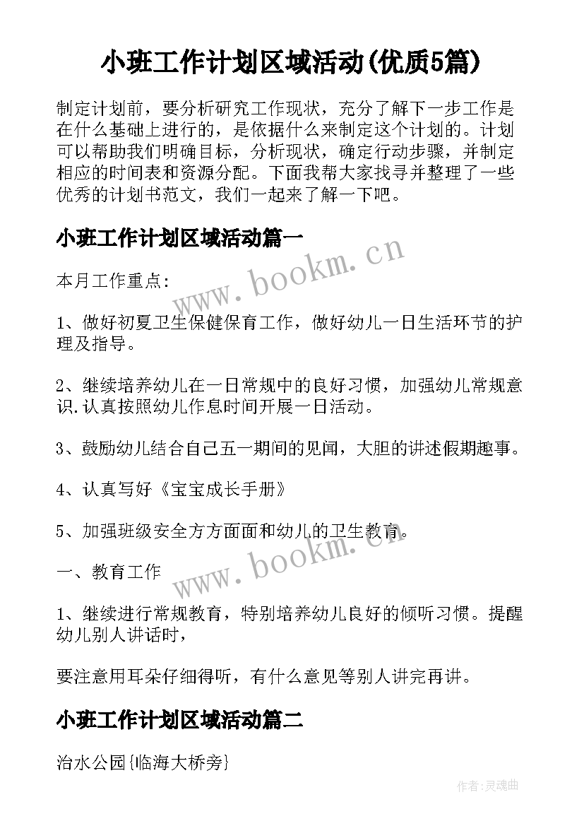 小班工作计划区域活动(优质5篇)