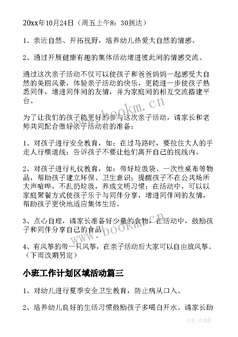 小班工作计划区域活动(优质5篇)