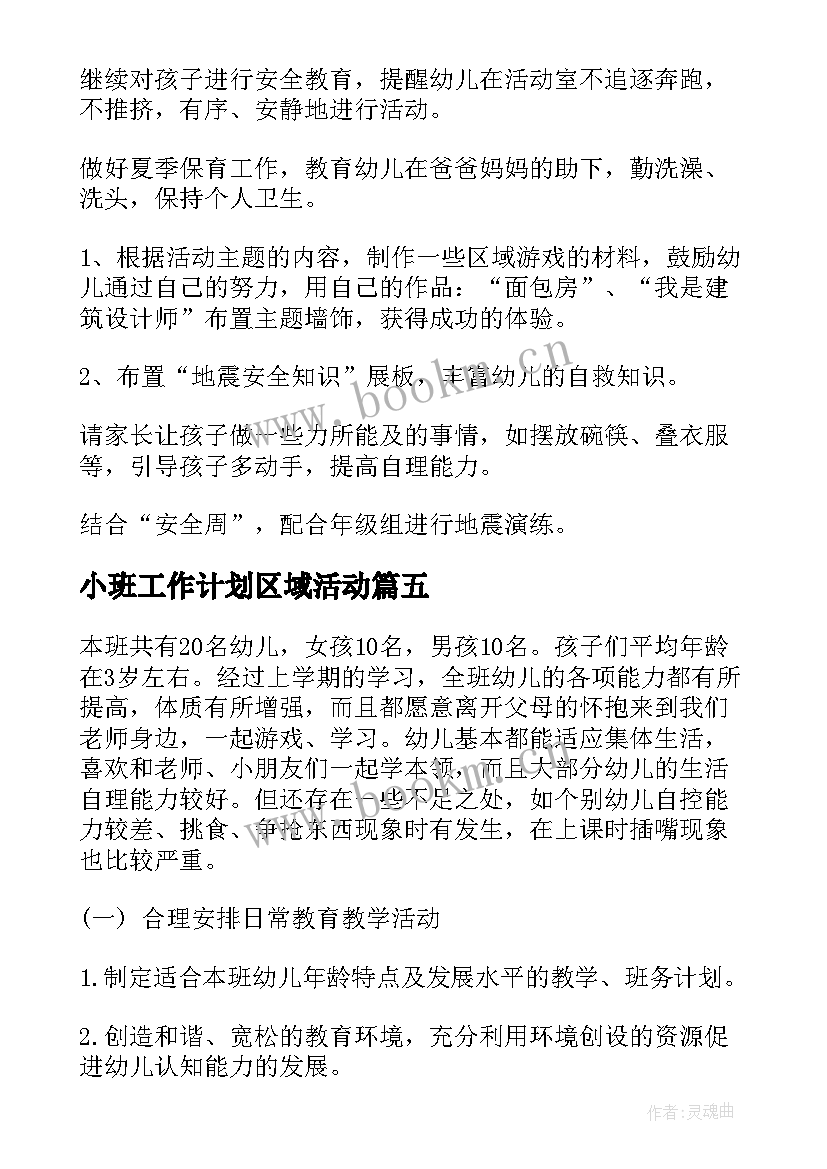 小班工作计划区域活动(优质5篇)