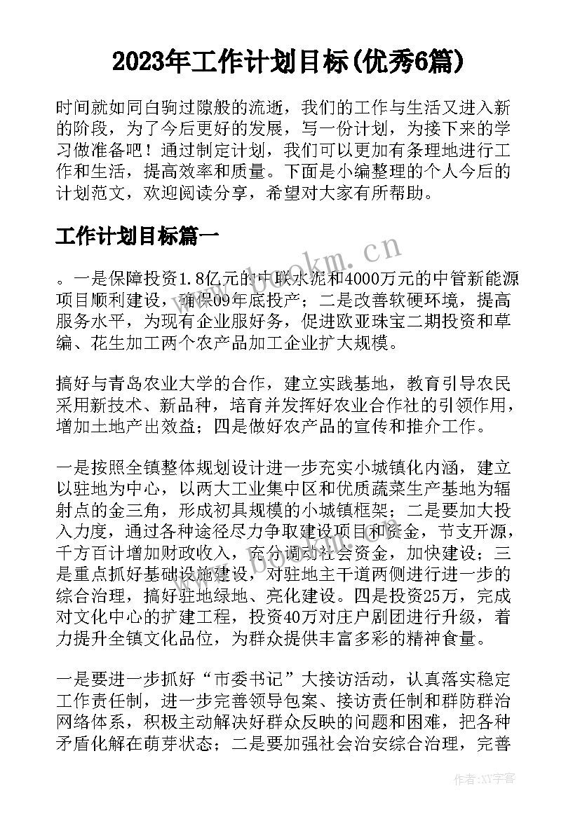 2023年工作计划目标(优秀6篇)