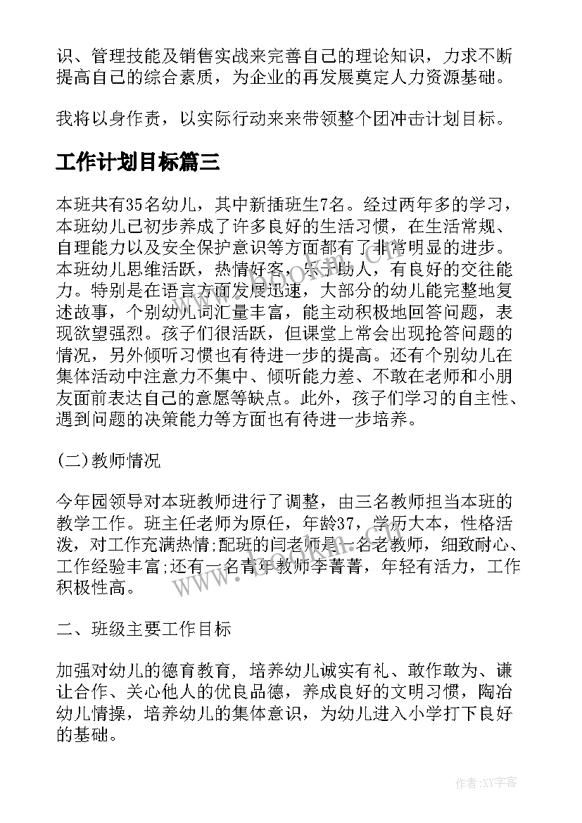 2023年工作计划目标(优秀6篇)