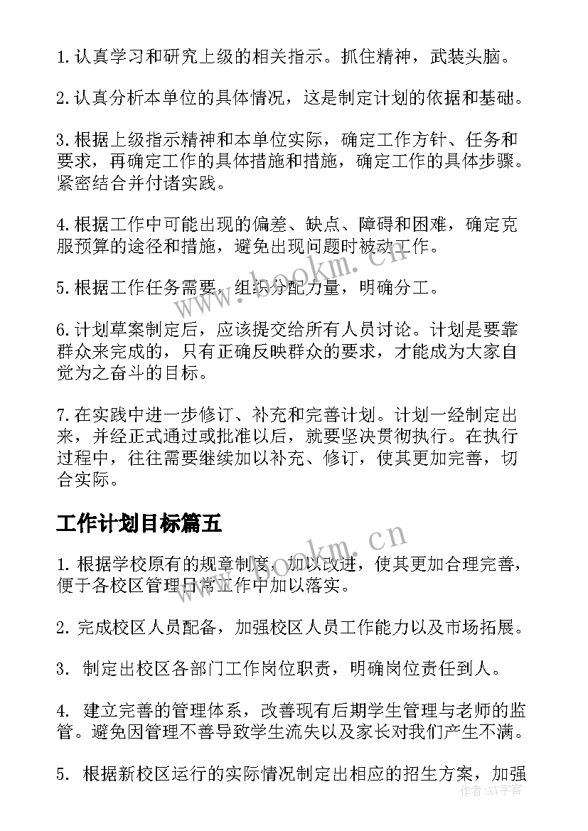 2023年工作计划目标(优秀6篇)