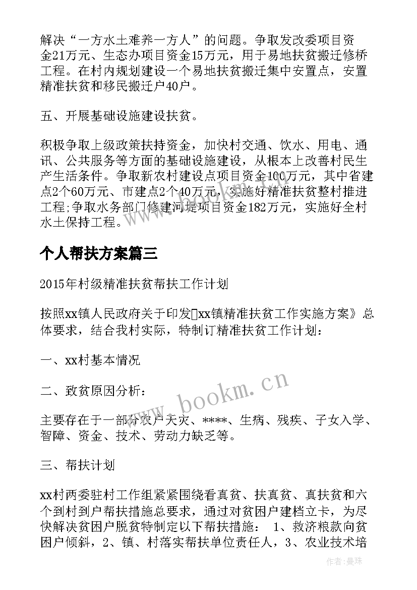 2023年个人帮扶方案 帮扶村工作计划(汇总6篇)