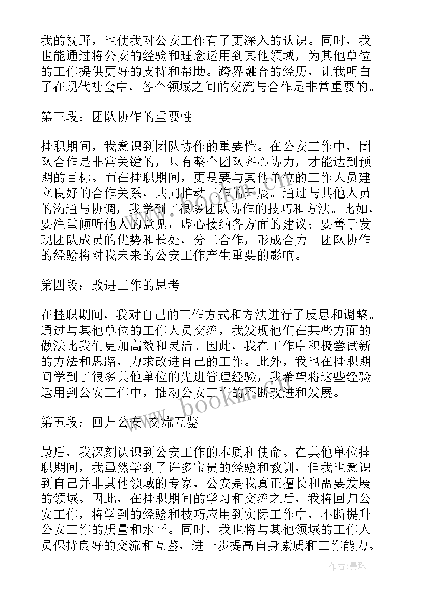 公安挂职心得体会总结(实用5篇)