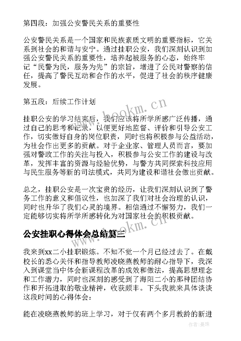 公安挂职心得体会总结(实用5篇)